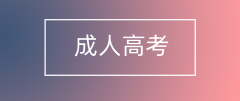 跨省报成人高考需要的材料有哪些？