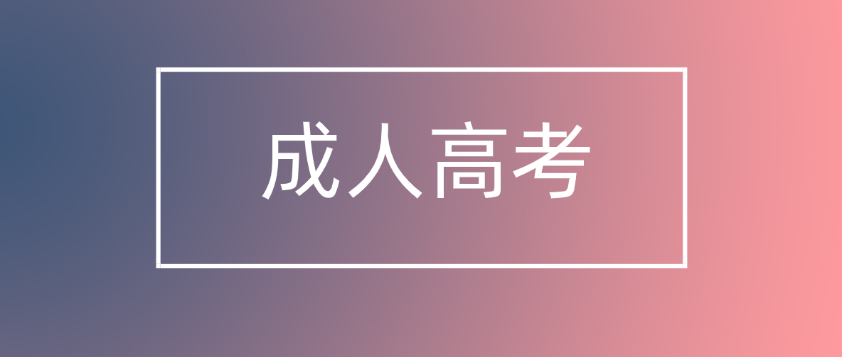 跨省报成人高考需要的材料有哪些？