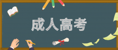 报名成人高考有哪些步骤？详细步骤是怎么样的？