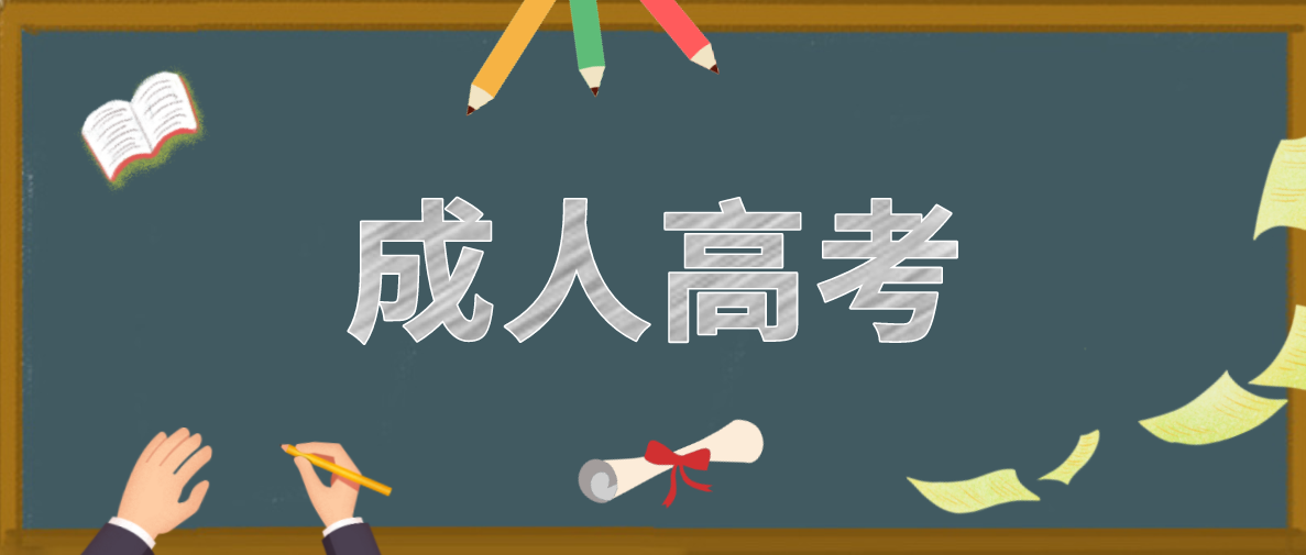 报名成人高考有哪些步骤？