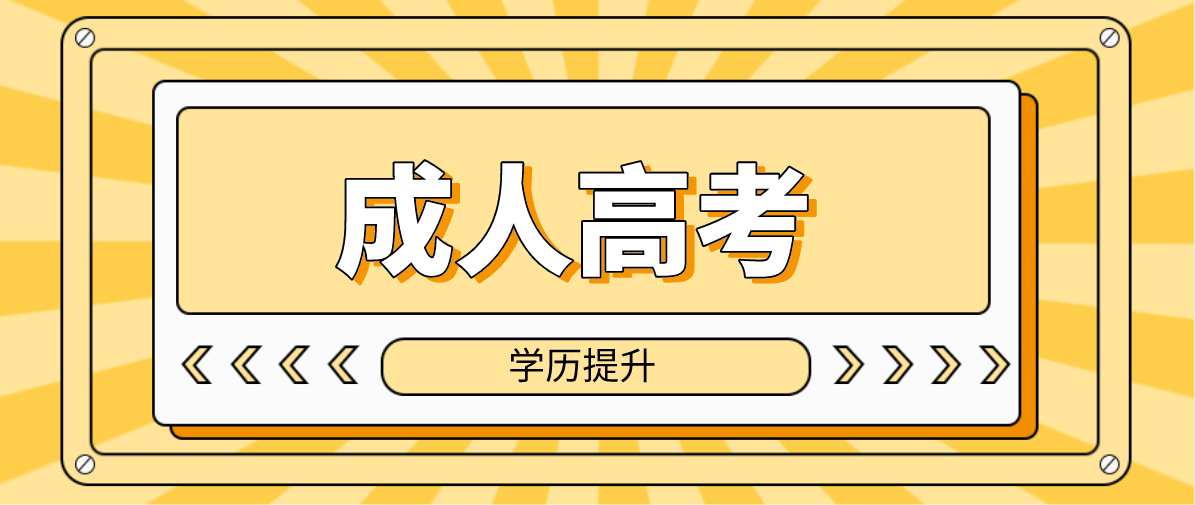 成人高考报专升本需准备什么证件？