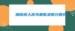   湖南成人高考最低录取分数线是多少