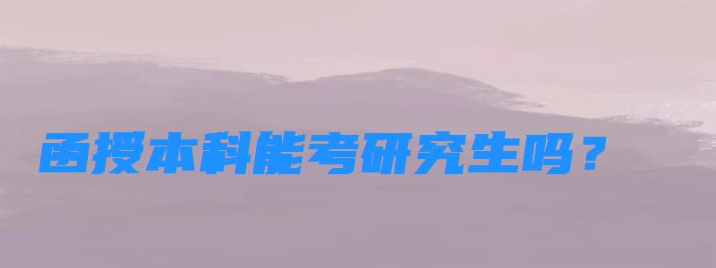 函授本科能考研究生吗?