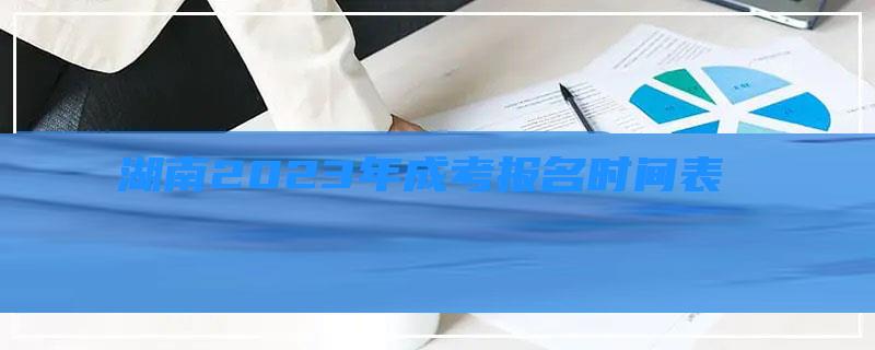 湖南2023年成考报名时间表