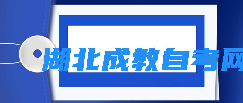 湖北成教自考网