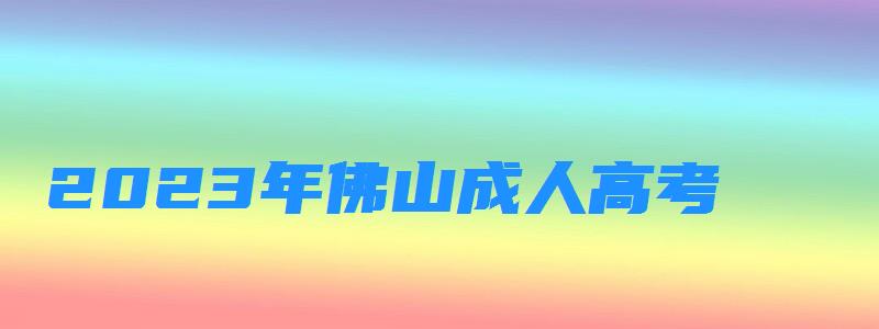 2023年佛山成人高考