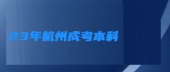 23年杭州成考本科 今年杭州成人高考分数线