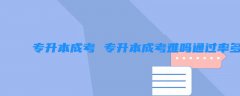 专升本成考 专升本成考难吗通过率多少