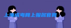 上海成考网上报名 上海成考网上报名官网
