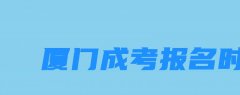 2023年厦门成考报名时间