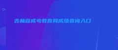 吉林省成考教育网成绩查询入口 吉林省成考教育网成绩查询入口官网