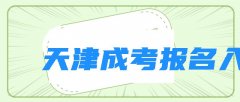 天津成考报名入口 天津成人高考报名时间2023官网